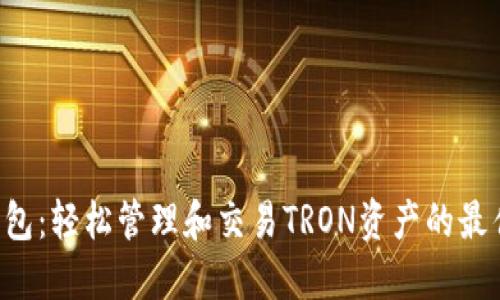 TRX钱包：轻松管理和交易TRON资产的最佳工具