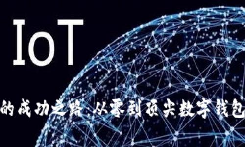 BitPie老板的成功之路：从零到顶尖数字钱包的背后故事