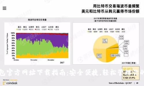 比特派钱包官方网址下载指南：安全便捷，轻松管理你的数字资产