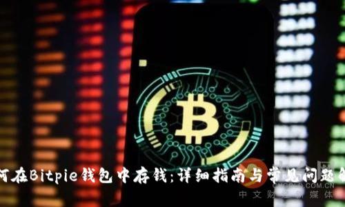 如何在Bitpie钱包中存钱：详细指南与常见问题解答