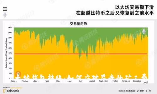 以太坊钱包转账：如何应对昂贵的矿工费？