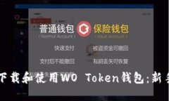 如何下载和使用WO Token钱包：新手指南