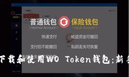 如何下载和使用WO Token钱包：新手指南