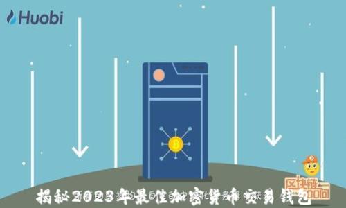 
揭秘2023年最佳加密货币交易钱包