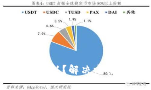 区块链交易未被确认？解决方案与常见问题解析