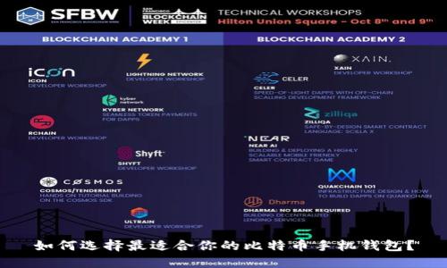 如何选择最适合你的比特币手机钱包？