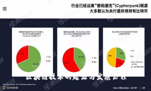 区块链技术的起源与发展历程