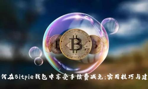 如何在Bitpie钱包中享受手续费减免：实用技巧与建议