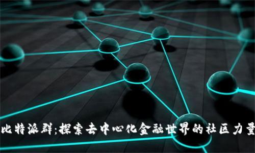 比特派群：探索去中心化金融世界的社区力量