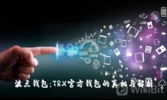 波点钱包：TRX官方钱包的