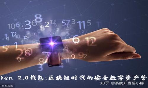 IM Token 2.0钱包：区块链时代的安全数字资产管理助手