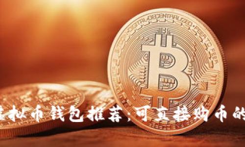 2023年最佳虚拟币钱包推荐：可直接购币的平台全面解析