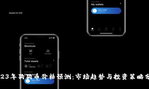 2023年狗狗币价格预测：市场趋势与投资策略分析