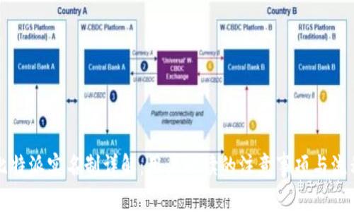 比特派实名制详解：用户必读的注意事项与流程