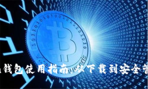 LM Token钱包使用指南：从下载到安全管理全攻略