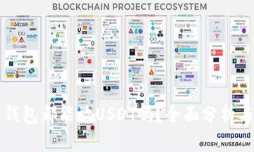 所有钱包都能放USDT吗？全面分析与指南