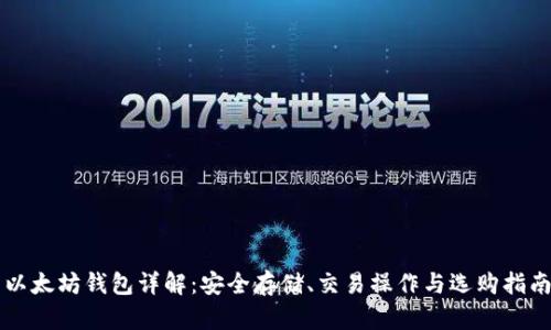 以太坊钱包详解：安全存储、交易操作与选购指南