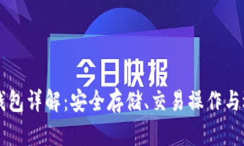 以太坊钱包详解：安全存储、交易操作与选购指南