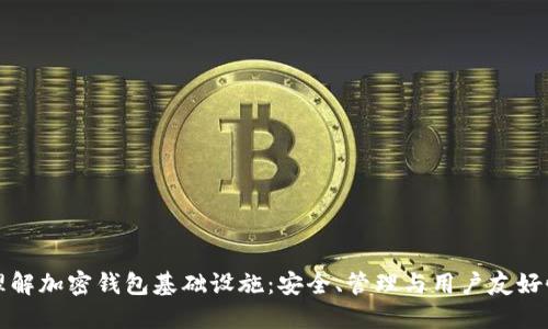 理解加密钱包基础设施：安全、管理与用户友好性