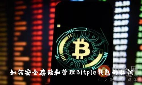 如何安全存储和管理Bitpie钱包的私钥