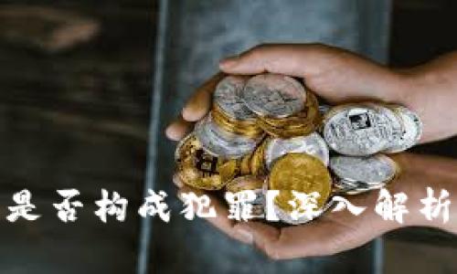 买卖泰达币是否构成犯罪？深入解析与法律风险