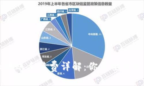 标题
比特派转账手续费详解：你需要知道的费用