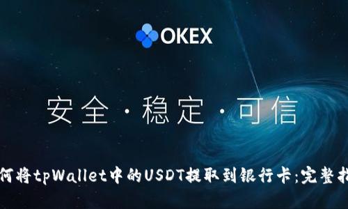 如何将tpWallet中的USDT提取到银行卡：完整指南