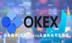 全面解析：支持Solana区块