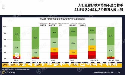 标题
如何查看和管理虚拟币钱包的简单指南