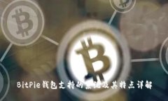 BitPie钱包支持的系统及其