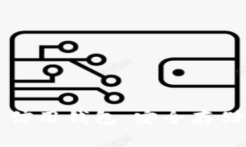 下载数字货币信用钱包：安全存储您的数字资产