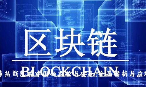 比特币热钱包在中国的监控与安全：全面解析与应对策略