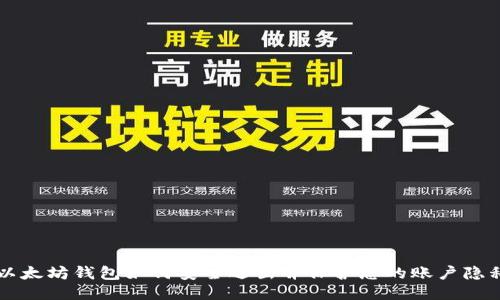 以太坊钱包如何安全退出并保护您的账户隐私