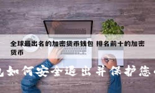 以太坊钱包如何安全退出并保护您的账户隐私