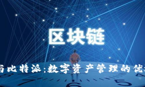 币信与比特派：数字资产管理的优选平台