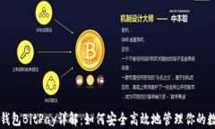 比特币钱包BitPay详解：如