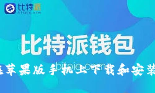 标题: 如何在苹果版手机上下载和安装比特派官网？