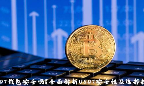 
USDT钱包安全吗？全面解析USDT安全性及选择技巧