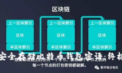 如何安全存储比特币钱包密语：终极指南