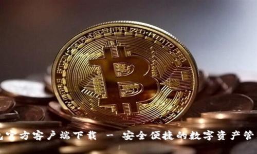 以太坊钱包官方客户端下载 - 安全便捷的数字资产管理解决方案