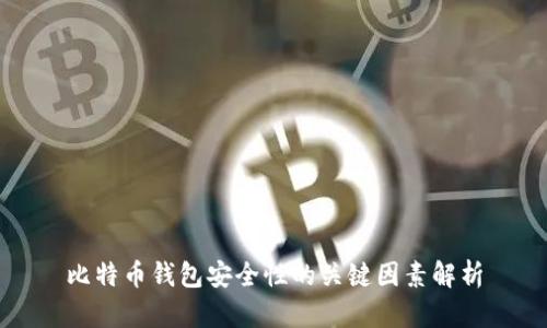 比特币钱包安全性的关键因素解析