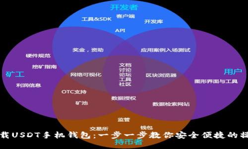 如何下载USDT手机钱包：一步一步教你安全便捷的操作指南