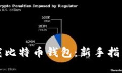 如何下载比特币钱包：新