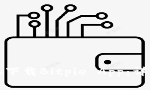 如何在苹果手机上下载Bitpie App：详细指南与注意事项