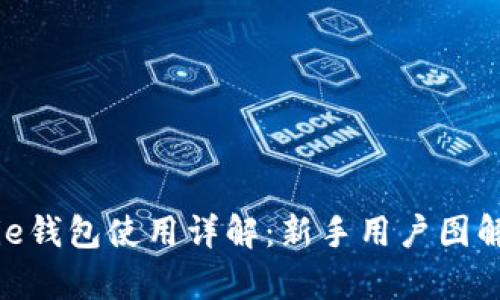 Bitpie钱包使用详解：新手用户图解教程