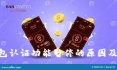 Bitpie钱包认证功能暂停的