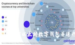 如何安全下载以太坊数字