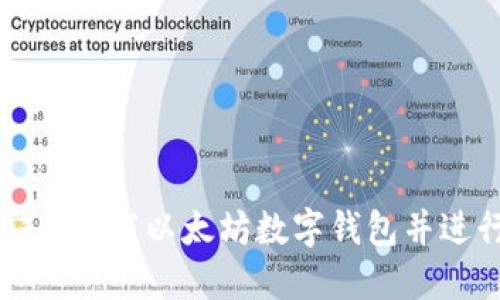 如何安全下载以太坊数字钱包并进行设置