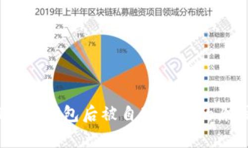 USDT提到钱包后被自动转走的原因分析