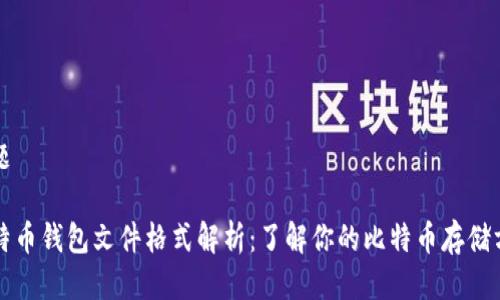 标题  

比特币钱包文件格式解析：了解你的比特币存储方式